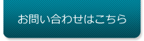 お問い合わせはこちら