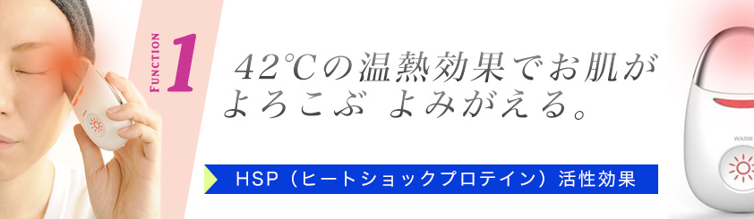 ms egg（ミスエッグ）の42℃の温熱効果でお肌がよろこぶ